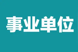 事业单位联考和兰州事业单位考试是不是一回事？有何区别？图片