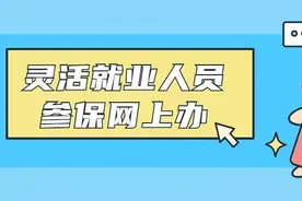 在柳州灵活就业人员新参保可以网上办啦！快来办理~~图片