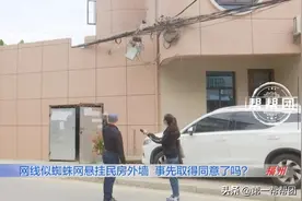 数十条网线似蜘蛛网悬挂房屋外墙，屋主：经过我同意了吗？图片