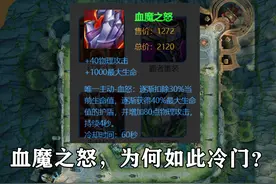 血魔之怒能提供高额护盾，为什么没有脆皮英雄使用？弊端太多了图片