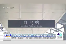 济青高铁：红岛站月底不使用，将与新机场同步启用