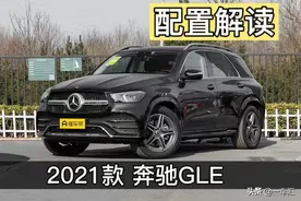 奔驰GLE配置解读，算不算同级别舒适性“标杆”图片