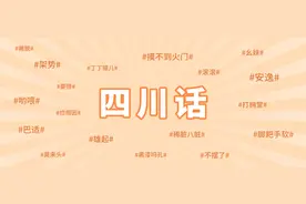 你咋个辣么那个喃！图片