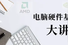 电脑硬件基础知识 大讲堂-处理器CPU篇图片