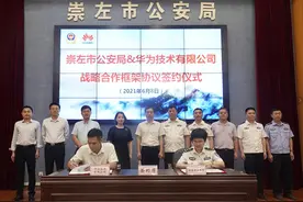 崇左市公安局与华为技术有限公司签署战略合作框架协议图片