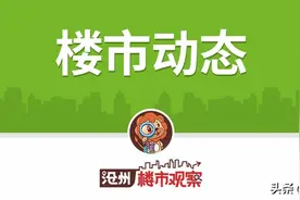 沧州楼市动态|工抵房特惠来袭/一世界·书香华府/荣盛华府加推楼座图片