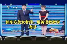 新东方老师求职，用英语教数学太有才，带学生考上剑桥，老板疯抢图片
