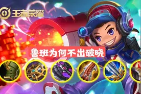 你的鲁班还在出破晓？破晓是射手神装，但不一定每一位射手都合适图片