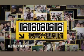 《五哈2》为何众多明星对这档节目“避而远之”？邓超透露了真因图片