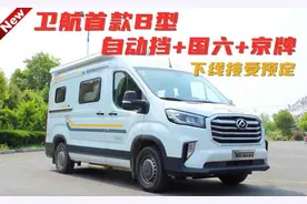 满足国六可上京牌 卫航首款B型自动挡房车下线接受预定图片