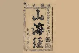 《山海经》被否定了3000多年，终于要翻身了！学者：可能是真的图片