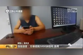 细思极恐！好兄弟借五千块钱，男子特地语音确认，结果还是被骗了图片