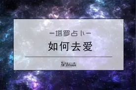 塔罗解惑：选一张指引牌，看该如何改善你和对方之间的感情？图片