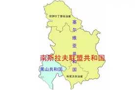塞尔维亚为什么能接受黑山独立，却不承认科索沃独立图片