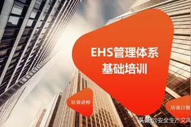 EHS管理体系建设知识培训ppt图片