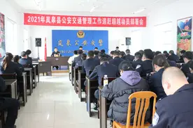 岚皋交警：召开2021年全县公安交通管理工作会议暨“追赶超越”动员部署会图片