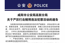 咸阳市公安局高新分局关于严厉打击赌博违法犯罪活动的通告图片