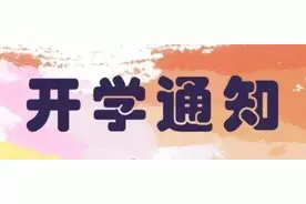 最新！云南省教育厅发布通知，幼儿园5月25日起开学图片