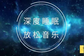 睡眠用超熟睡音乐 α波→θ波→δ波，熟睡，治愈，缓解压力★1图片
