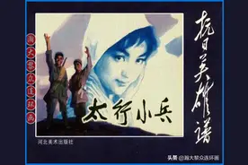 瀚大黎众红色经典连环画《抗日英雄谱》之《太行小兵》崔建社绘画图片