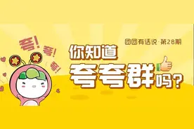 青年现象 | 大学流行起了“夸夸群”，“万事皆夸”不如“全力以赴”图片