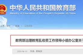 教育部发布重要预警！关于学校收费……图片
