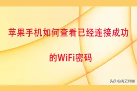 苹果手机在忘记WiFi密码的情况下如何查看WiFi密码？图片