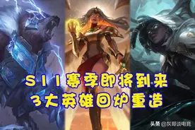 S11还未开始，就有3个英雄的玩法被回炉重造，狗熊最让人不解图片