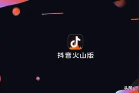火山小视频更名为抖音火山版 启用全新Logo图片