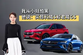 我从小就怕黑 他说：买昂科威S和君威GS图片