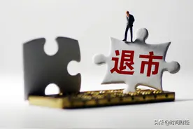 “玩具龙头”玩砸了？80后实控人“拖累”公司陷入退市边缘图片