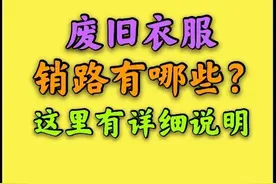 做废旧衣服回收，销路在哪里？卖价多少钱一吨？一文说清图片