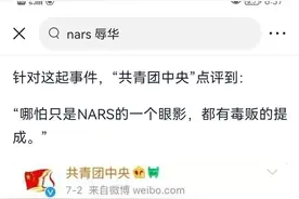 NARS辱华，请吸毒演员代言，买产品的每一分钱都有毒贩的提成图片