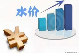 10月起居民水价将有变化，水价会上涨吗？部分地区已出具体定价图片