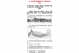 2021年天津市普通高中学业水平等级考试地理真题及答案图片