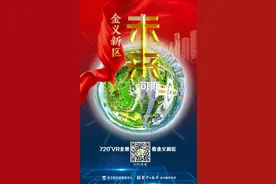 震撼！720°VR全景看金义新区→图片