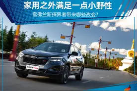 家用之外满足一点小野性 雪佛兰新款探界者带来哪些改变？图片