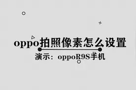 oppo拍照像素怎么设置图片