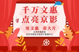 重磅！北京启动惠民观影活动，千万元观影券在这儿领图片