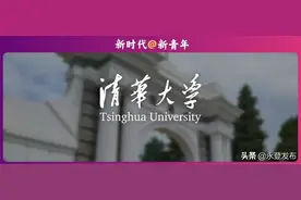 （进校园电子号外之五）清华大学：心怀国之大者，百十不忘初心图片