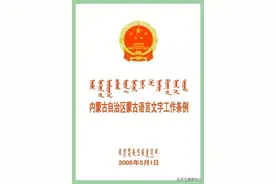 蒙古族哪里的发音最标准？聊聊蒙古族的普通话图片
