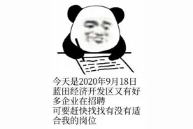 招人啦！蓝田经济开发区近期招聘岗位汇总在这里~图片