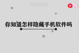 怎样隐藏手机软件图片