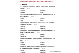 2021年入职教师考试试卷真题及答案图片