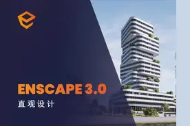 Enscape v3.0 正式版重磅发布图片