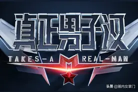 《真正的男子汉》第三季回归，嘉宾选择很谨慎，你期待吗？图片