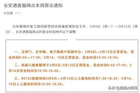 注意啦！西安长安通客服网点本周营业时间调整图片