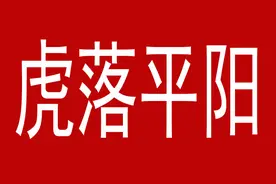 虎落平阳被犬欺，吾尝将百万军，然安知宦官之贵乎图片
