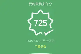 先用后付免押金，微信支付分上线，晒出你的微信支付分图片