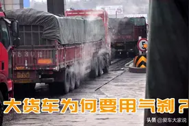 为何大货车普遍使用气刹而不使用油刹，使用鼓刹而不使用碟刹？图片
